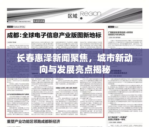 長春惠澤新聞聚焦，城市新動向與發(fā)展亮點揭秘