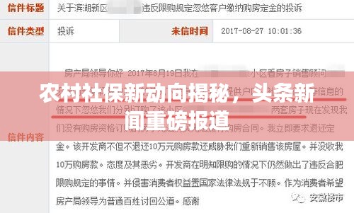 農村社保新動向揭秘，頭條新聞重磅報道