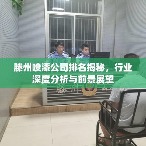 滕州噴漆公司排名揭秘，行業(yè)深度分析與前景展望