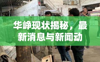 華崢現(xiàn)狀揭秘，最新消息與新聞動(dòng)態(tài)速遞