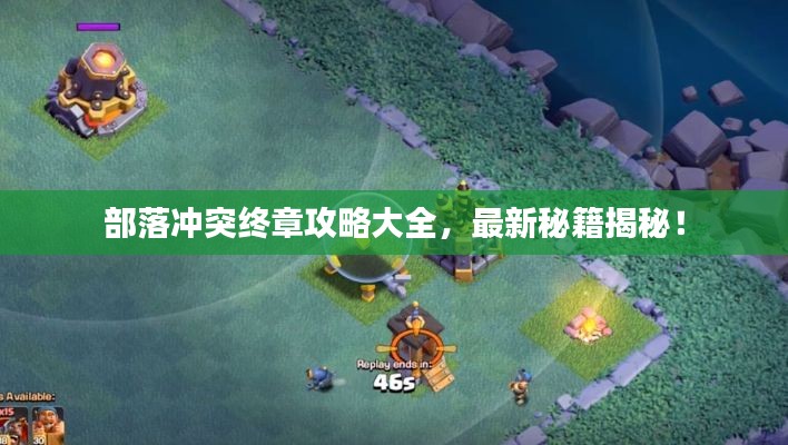部落沖突終章攻略大全，最新秘籍揭秘！
