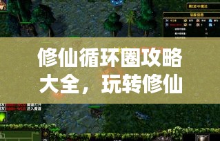 修仙循環(huán)圈攻略大全，玩轉(zhuǎn)修仙世界新姿勢！