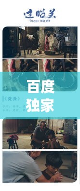 百度獨家揭秘，電影歸路探索之旅！