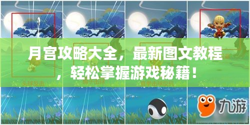 月宮攻略大全，最新圖文教程，輕松掌握游戲秘籍！