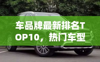 車品牌最新排名TOP10，熱門車型一網(wǎng)打盡！