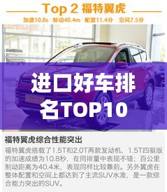 進(jìn)口好車(chē)排名TOP10，豪華與性能的完美結(jié)合