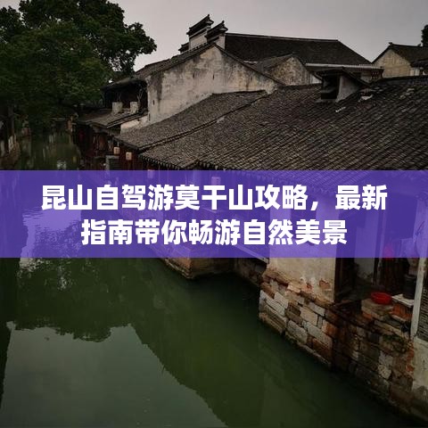 昆山自駕游莫干山攻略，最新指南帶你暢游自然美景