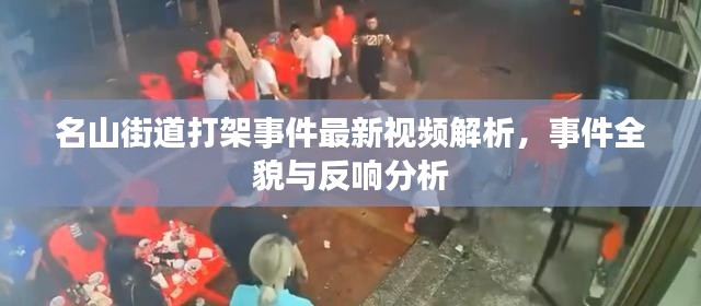 名山街道打架事件最新視頻解析，事件全貌與反響分析
