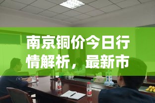 南京銅價今日行情解析，最新市場動態(tài)一網(wǎng)打盡！