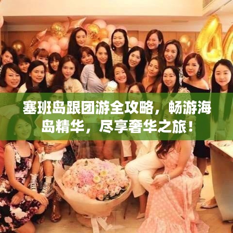 塞班島跟團(tuán)游全攻略，暢游海島精華，盡享奢華之旅！