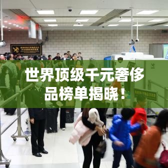 世界頂級千元奢侈品榜單揭曉！