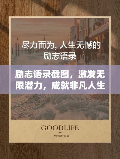 勵(lì)志語錄截圖，激發(fā)無限潛力，成就非凡人生