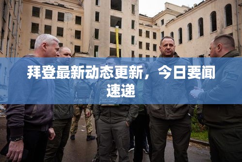 拜登最新動(dòng)態(tài)更新，今日要聞速遞
