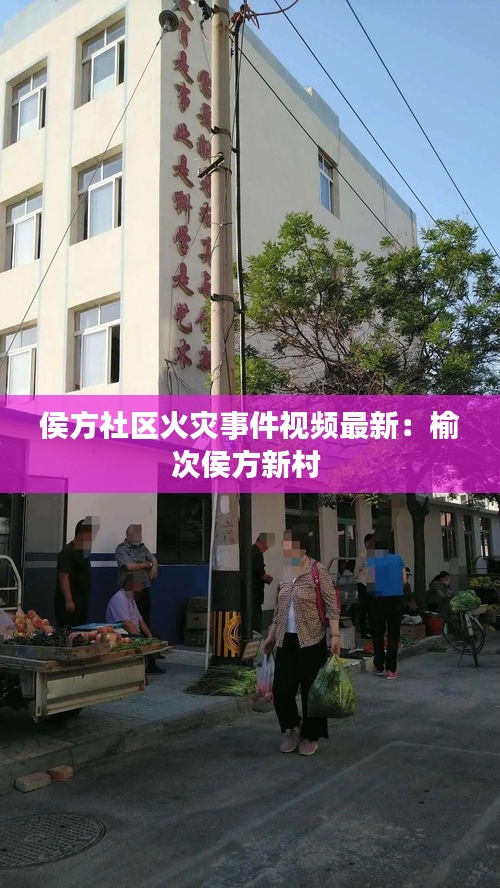 侯方社區(qū)火災(zāi)事件視頻最新：榆次侯方新村 