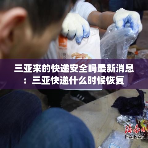 三亞來的快遞安全嗎最新消息：三亞快遞什么時候恢復 