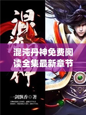 混沌丹神免費(fèi)閱讀全集最新章節(jié)：混沌丹神在線閱讀 