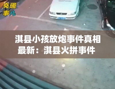 淇縣小孩放炮事件真相最新：淇縣火拼事件 