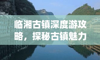 臨湘古鎮(zhèn)深度游攻略，探秘古鎮(zhèn)魅力，體驗絕佳旅行！