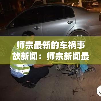 師宗最新的車禍事故新聞：師宗新聞最新消息今天2020年 