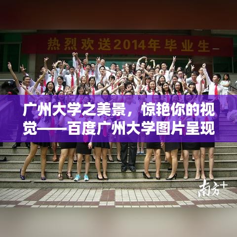 廣州大學(xué)之美景，驚艷你的視覺——百度廣州大學(xué)圖片呈現(xiàn)