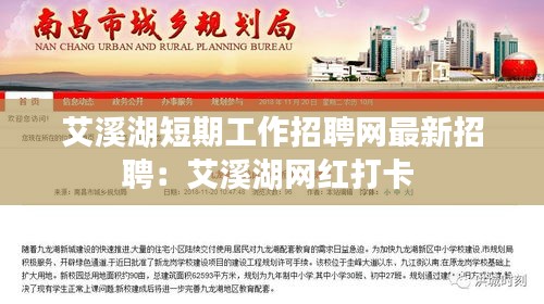 艾溪湖短期工作招聘網(wǎng)最新招聘：艾溪湖網(wǎng)紅打卡 