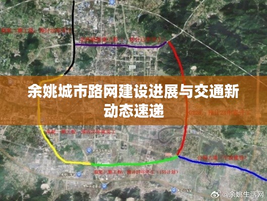 余姚城市路網(wǎng)建設(shè)進(jìn)展與交通新動態(tài)速遞