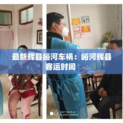 最新輝縣峪河車禍：峪河輝縣客運時間 