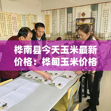 樺南縣今天玉米最新價格：樺甸玉米價格最新行情 