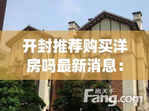 開封推薦購買洋房嗎最新消息：開封市中心的7層洋房出售 