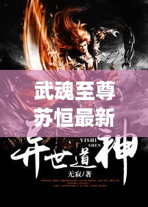 武魂至尊蘇恒最新章節(jié)免費(fèi)閱讀：武魂蘇莫全文免費(fèi)閱讀小說至尊武魂蘇莫,米庫文學(xué) 