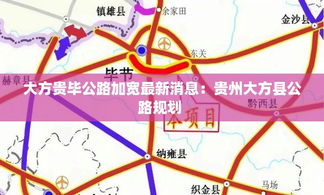 大方貴畢公路加寬最新消息：貴州大方縣公路規(guī)劃 