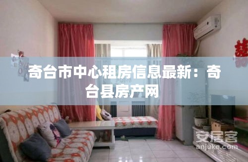 奇臺市中心租房信息最新：奇臺縣房產(chǎn)網(wǎng) 