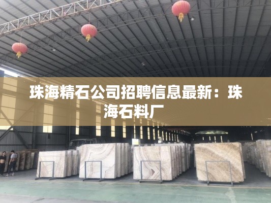 珠海精石公司招聘信息最新：珠海石料廠 