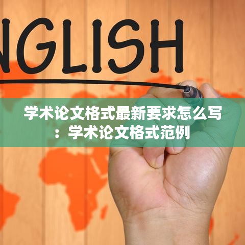 學術(shù)論文格式最新要求怎么寫：學術(shù)論文格式范例 