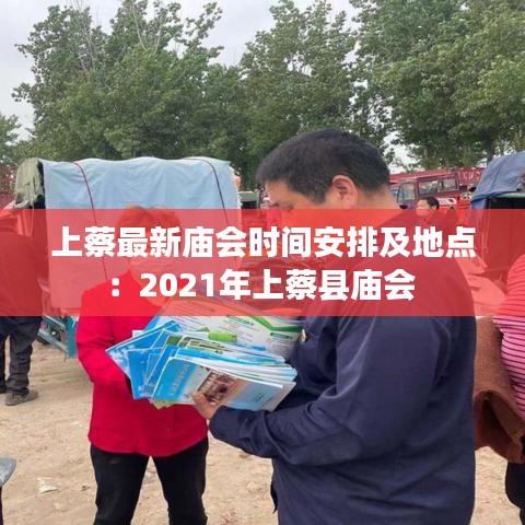 上蔡最新廟會時(shí)間安排及地點(diǎn)：2021年上蔡縣廟會 