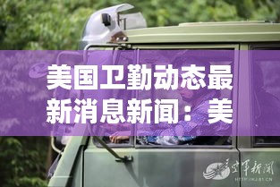 美國衛(wèi)勤動(dòng)態(tài)最新消息新聞：美國衛(wèi)兵圖片 