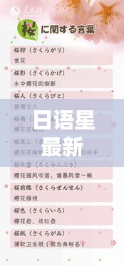 日語星最新配詞：星日語諧音 