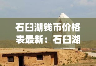 石臼湖錢幣價格表最新：石臼湖遺址 