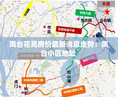 鳳臺花苑房價最新消息走勢：鳳臺小區(qū)地址 