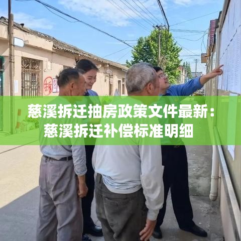 慈溪拆遷抽房政策文件最新：慈溪拆遷補償標準明細 