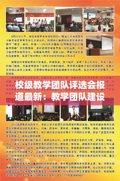 校級(jí)教學(xué)團(tuán)隊(duì)評(píng)選會(huì)報(bào)道最新：教學(xué)團(tuán)隊(duì)建設(shè)成果交流展示 