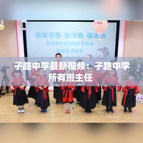 子路中學(xué)最新視頻：子路中學(xué)所有班主任 