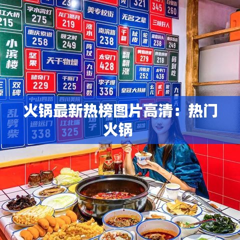 火鍋最新熱榜圖片高清：熱門火鍋 