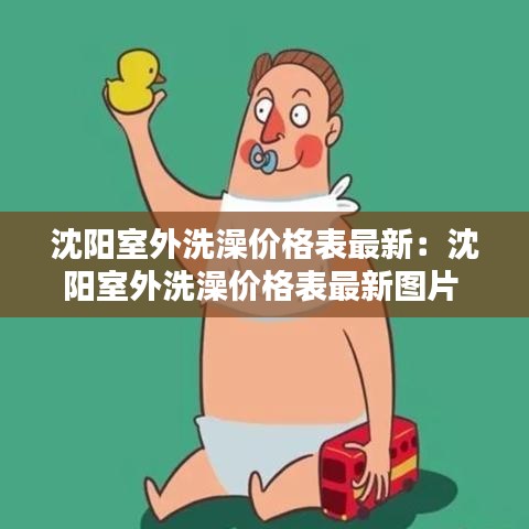 沈陽(yáng)室外洗澡價(jià)格表最新：沈陽(yáng)室外洗澡價(jià)格表最新圖片 