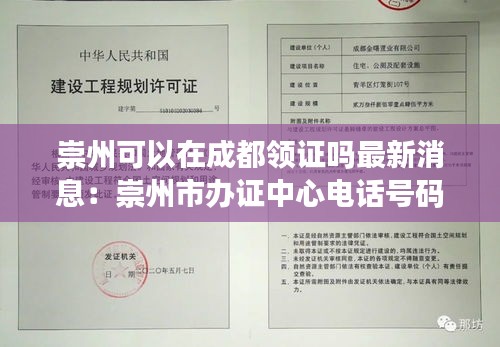 崇州可以在成都領(lǐng)證嗎最新消息：崇州市辦證中心電話號碼多少 