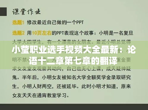 小瑩職業(yè)選手視頻大全最新：論語十二章第七章的翻譯 