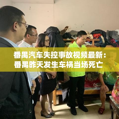 番禺汽車失控事故視頻最新：番禺昨天發(fā)生車禍當場死亡 