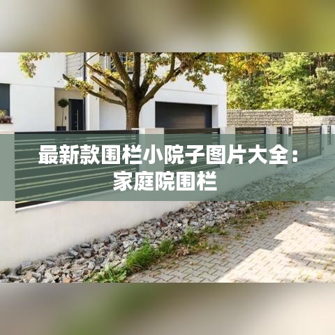最新款圍欄小院子圖片大全：家庭院圍欄 