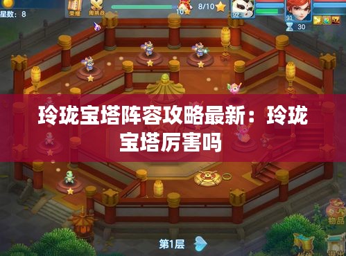 玲瓏寶塔陣容攻略最新：玲瓏寶塔厲害嗎 