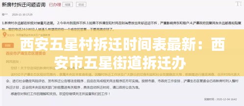 西安五星村拆遷時間表最新：西安市五星街道拆遷辦 